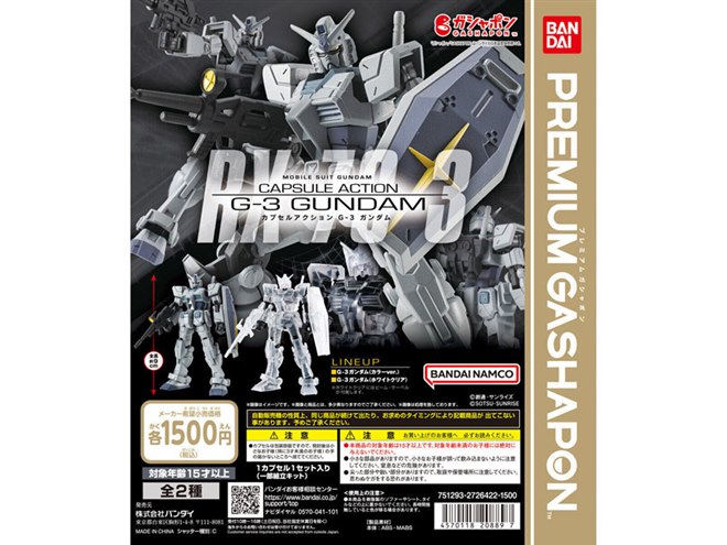 ガシャポン ガンダムフィギュア 約3キロ G-3ガンダム」がプレミアムガシャポンに、フル可動でさまざまな