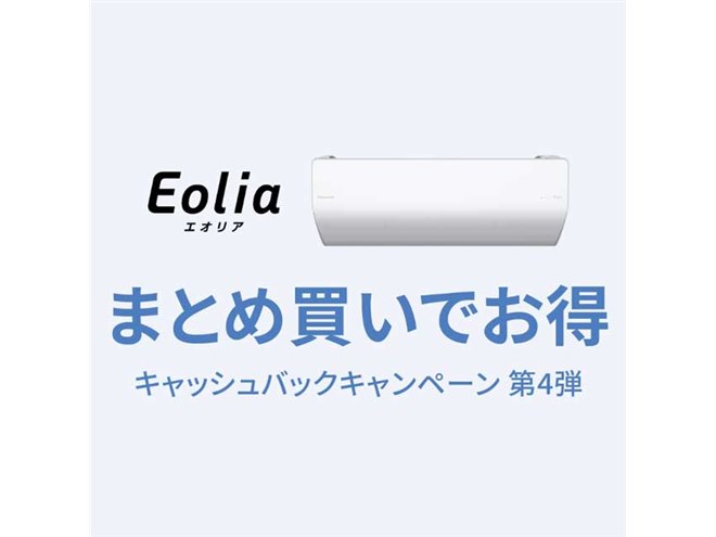 70,000円還元の「パナソニックエアコンまとめ買い」キャッシュバックキャンペーン - 価格.com