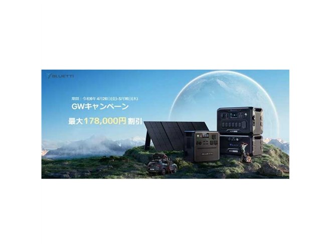 BLUETTI、対象のポータブル電源が最大52%オフの「GWキャンペーン」開催