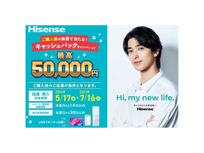最大50,000円還元の「2024夏ハイセンスキャッシュバックキャンペーン 