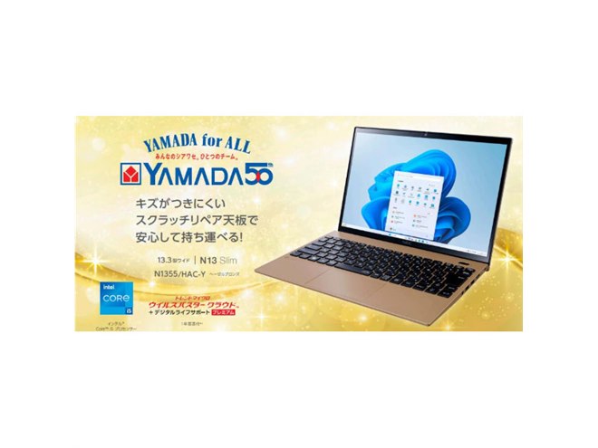 ヤマダ創業50周年記念、スクラッチリペア塗装採用の13.3型ノートPC