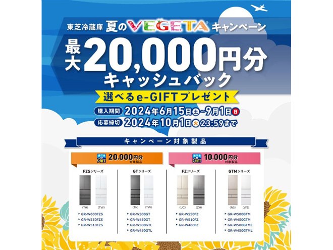 東芝、最大20,000円分を還元する「東芝冷蔵庫 夏のVEGETAキャンペーン」開催 - 価格.com