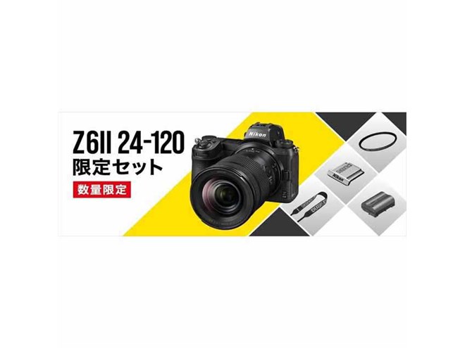 ニコン、「Z6II 24-120 限定セット」を本日6月28日から数量限定 ニコン、「Z6II 24-120 限定セット」を本日6月28日から数量限定