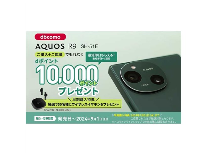 ドコモ、dポイント10,000pt贈呈の「AQUOS R9 SH-51E」デビュー