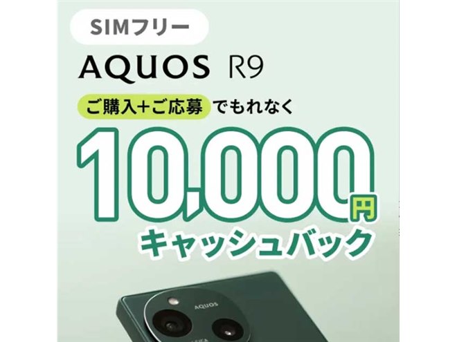 1万円キャッシュバック、SIMフリー「AQUOS R9」対象にデビュー