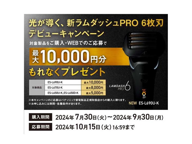 パナソニック、最大1万円分還元の「新ラムダッシュPRO 6枚刃 デビュー