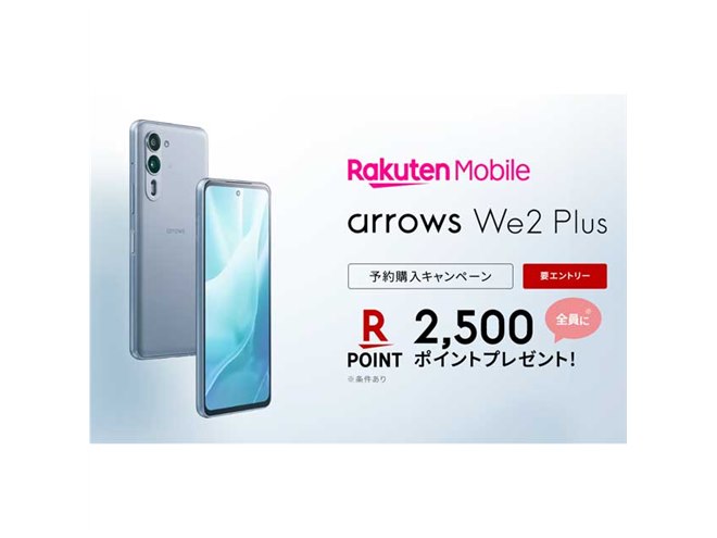楽天モバイル、楽天ポイント2,500pt還元の「arrows We2 Plus」予約購入