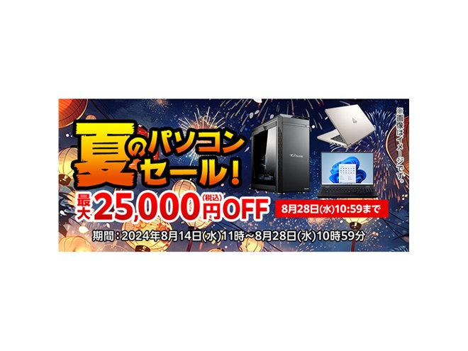 最大25,000円オフ、マウスコンピューターが「夏のパソコンセール