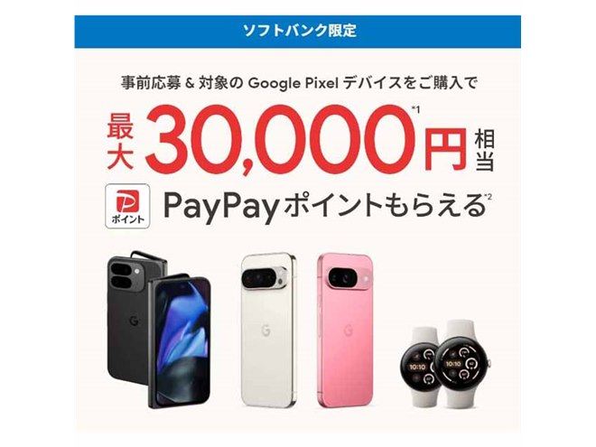 ソフトバンク、「Pixel 9」シリーズなど購入で最大3万円相当のPayPay