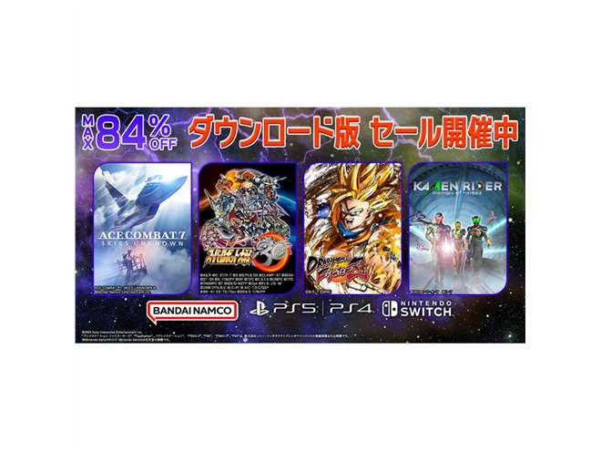 最大84％オフ、バンナムがPS5/PS4/Switch「ダウンロード版セール」を