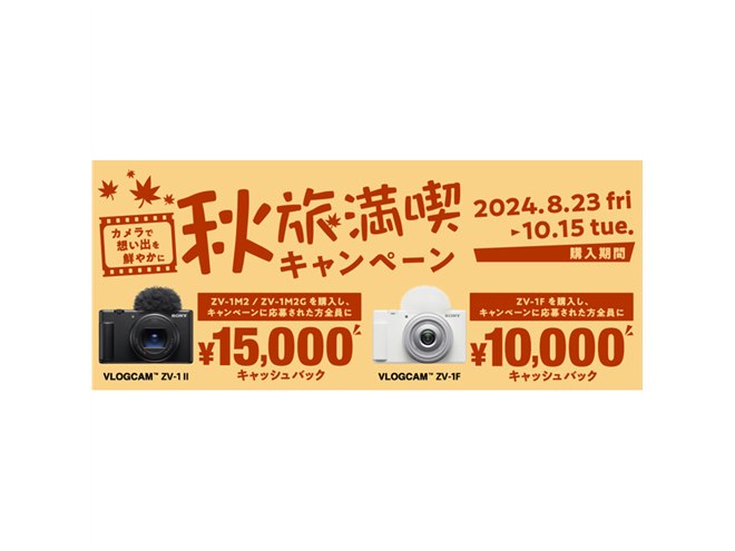 ソニー、VLOGCAM購入で最大1.5万円キャッシュバック「秋旅満喫キャンペーン」 - 価格.com