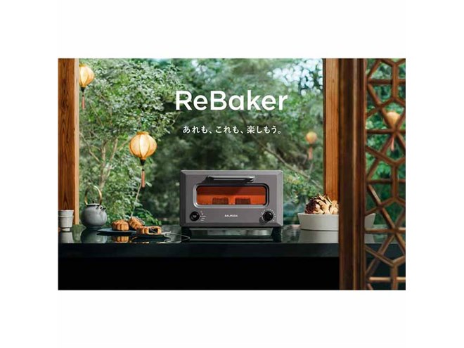 バルミューダ、リベイクトースター「ReBaker」に限定カラー