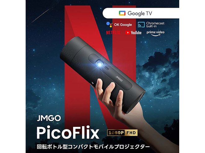 JMGO、バッテリーを内蔵したボトル型モバイルプロジェクター「PicoFlix」 - 価格.com