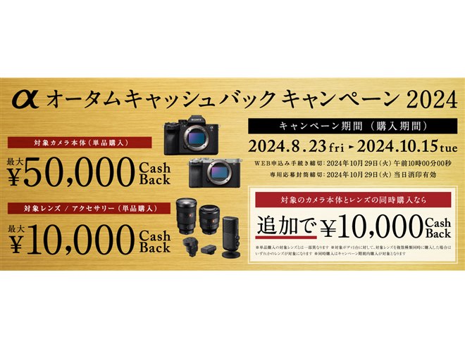 ソニー、最大7万円分還元「αオータムキャッシュバックキャンペーン2024」 - 価格.com