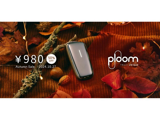 1,000円値下げ、加熱式タバコ「Ploom X ADVANCED」オータムセールが9月23日開始 - 価格.com