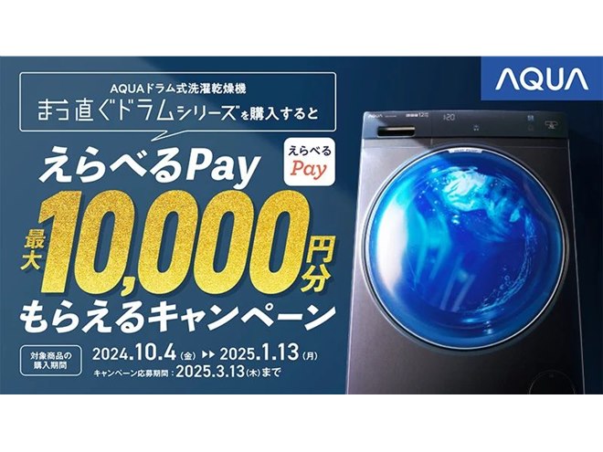 最大1万円分を還元、AQUAドラム式洗濯乾燥機「まっ直ぐドラムシリーズ」キャンペーン - 価格.com