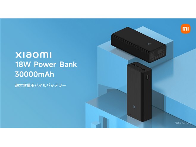 シャオミ、3,780円の30000mAhモバイルバッテリー「Power Bank