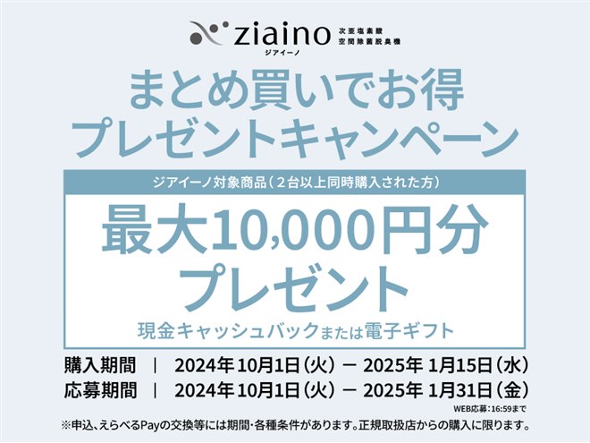 【保障できる】 パナソニック、最大1万円分キャッシュバックの「ジアイーノ 空気清浄機・イオン発生器