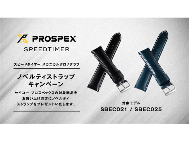セイコー プロスペックス、対象の腕時計購入でストラップがもらえる