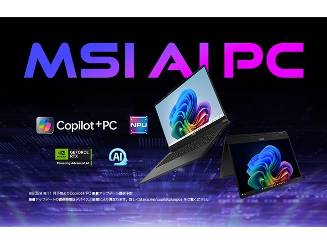 MSI、Copilot+ PC準拠のビジネス＆ゲーミングノートパソコン5種を発売 - 価格.com