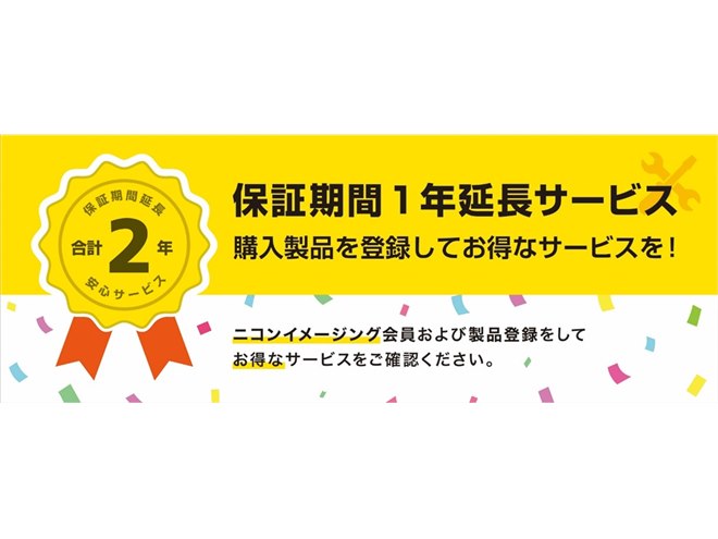 ニコン、会員および製品登録をしたユーザーに「保証期間1年延長
