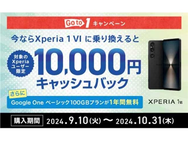 1万円キャッシュバックなど、ソニー「Xperia 1 VI」購入キャンペーンが
