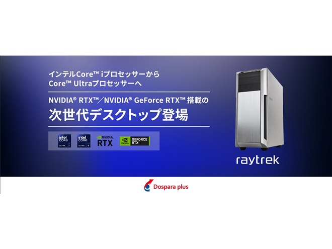 ドスパラプラス、AI処理にすぐれた「Core Ultra」搭載デスクトップPCを