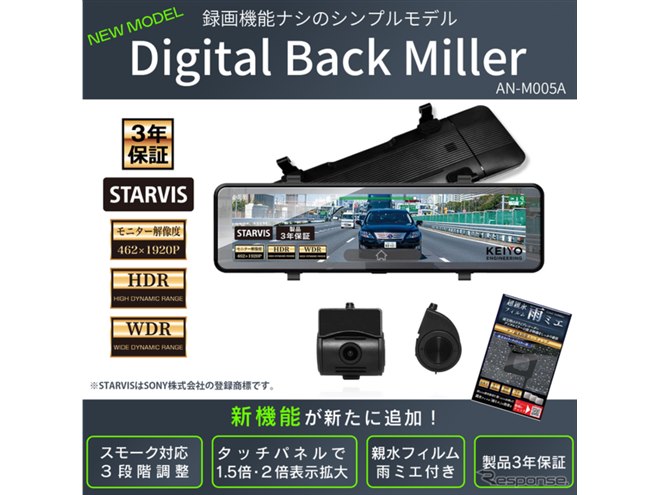 簡単取付シンプル設計のデジタルバックミラーにスモーク機能や超親水