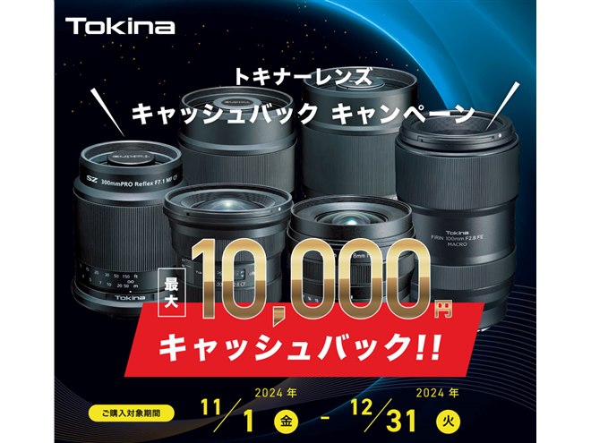トキナー、最大1万円分還元のレンズキャッシュバックキャンペーンを
