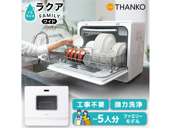 サンコー、水道工事不要の大容量食洗機「ラクア ファミリーワイド」発売 - 価格.com