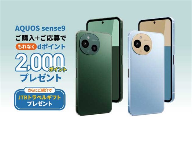 dポイント2,000pt贈呈の「ドコモ AQUOS sense9 デビューキャンペーン