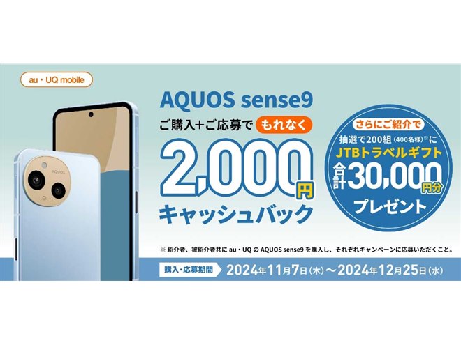 2,000円キャッシュバックの「au・UQ mobile AQUOS sense9 デビュー