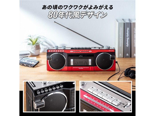 サンワ、Bluetoothを搭載した80年代デザインのラジカセ「400