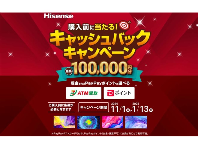 最大10万円分還元の「ハイセンス2024冬キャッシュバックキャンペーン 