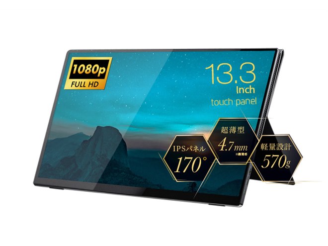 ユニーク、ブルーライト軽減機能を搭載したIPS液晶13.3型