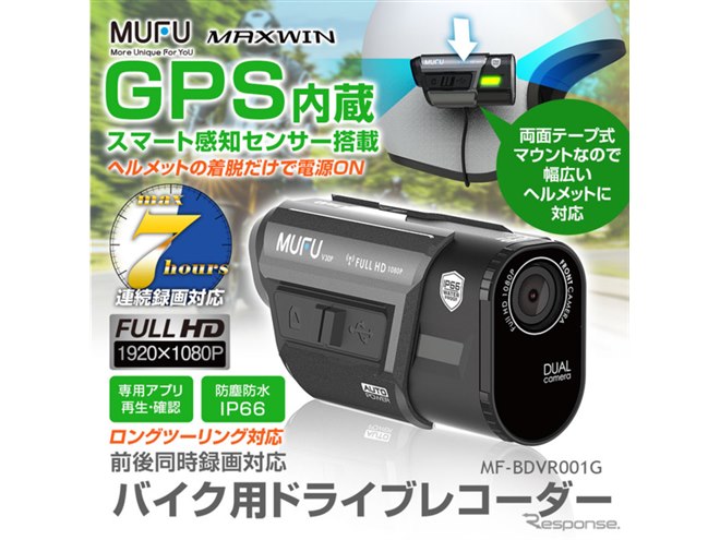 MAXWIN、ヘルメット取付タイプのGPS搭載ドラレコ「MF-BDVR001G」発売 - 価格.com