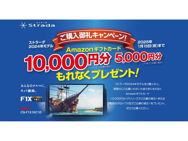 パナソニック、最大1万円分還元の「ストラーダ2024年モデルご購入御礼