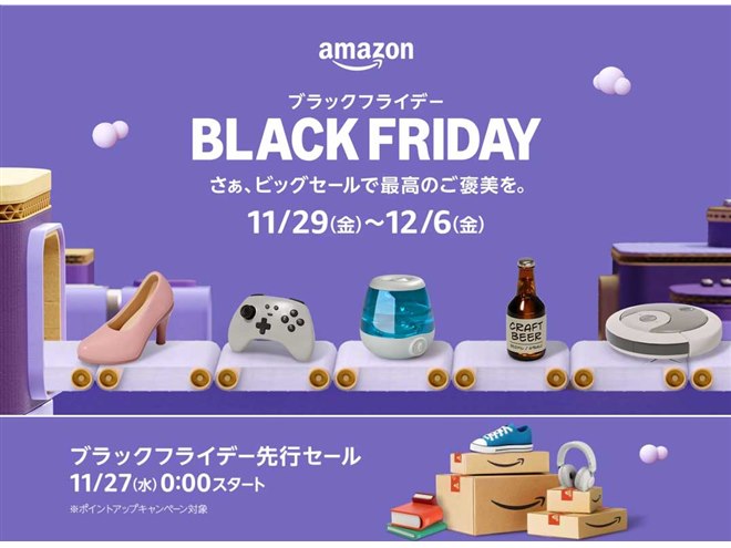 Amazon、「ブラックフライデー」先行セールを本日11月27日0時から開始 