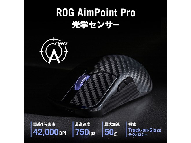 45,800円、軽量47gのカーボンファイバー製ゲーミングマウス「ROG