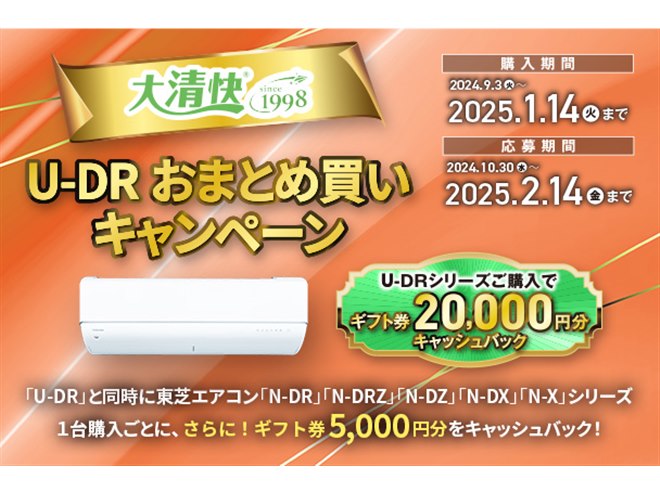 東芝、エアコン単体購入で最大2万円分還元の「大清快 U-DRおまとめ買いキャンペーン」 - 価格.com