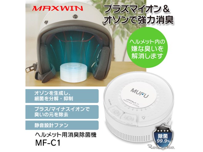 バイク乗り注目、ヘルメット内側に置くだけで消臭＆除菌！『MF-C1