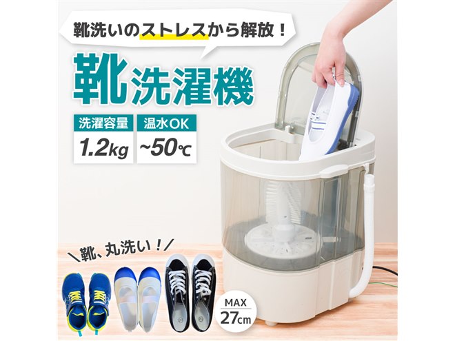 サンコー、「ソフトコース」を搭載した靴専用ミニ洗濯機「靴洗