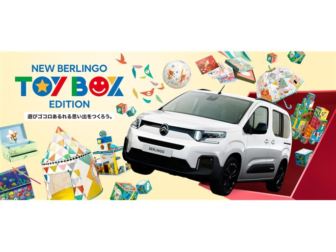 子どもも大人も楽しめる！ 「シトロエン・ベルランゴ」の限定車発売