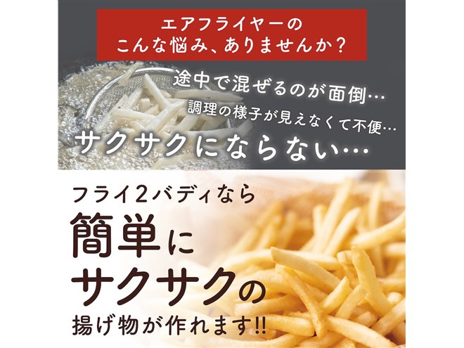 サンコー、揚げ物も煮込みもできるエアフライヤー「フライ2バディ