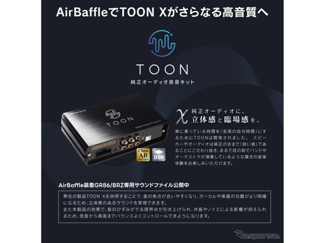 デッドニングを簡単施工、ビートソニックが『GR86/BRZ』用キット「Air