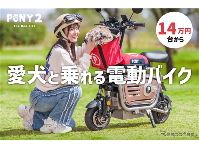 愛犬と乗れる電動原付『PONY2』発売、折りたたんでクルマに搭載も