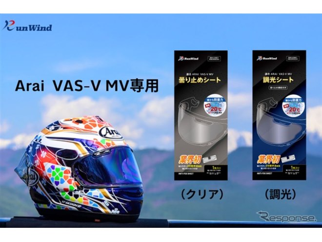 アライヘルメット専用「曇り止め＆調光シート」発売、マイナス20