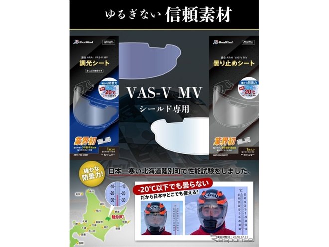 アライヘルメット専用「曇り止め＆調光シート」発売、マイナス20度でも
