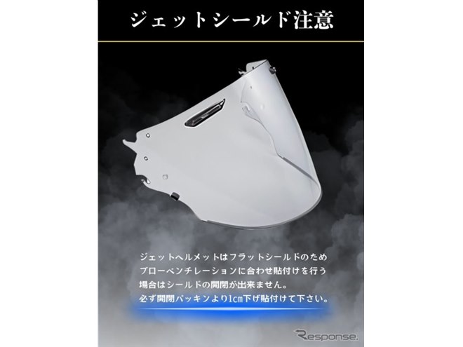 アライヘルメット専用「曇り止め＆調光シート」発売、マイナス20度でも