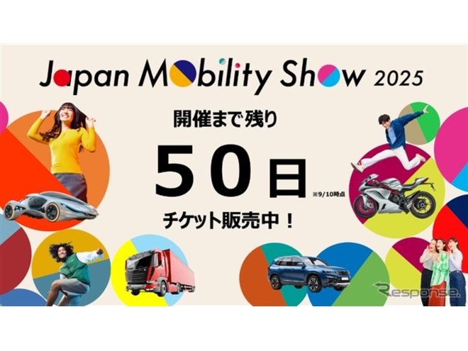 ジャパンモビリティショー2025、チケット販売開始 3本柱の企画を先行